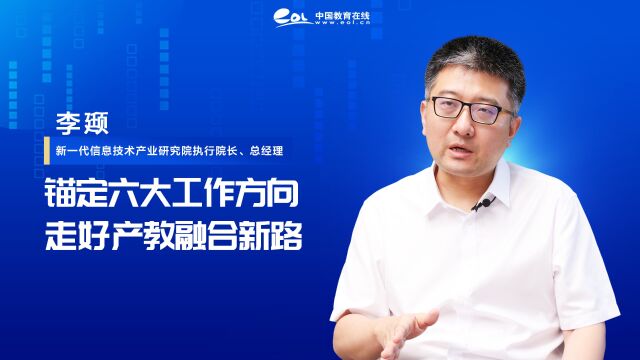 新一代信息技术产业研究院执行院长、总经理 李颋:锚定六大工作方向,走好产教融合新路