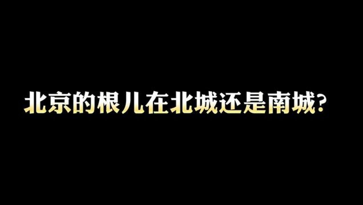 北城和南城到底哪儿才是北京的根儿?来说说您的看法 #醉局气 #老北京 #南北差异