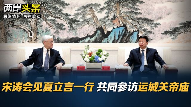 宋涛会见夏立言一行 共同参访运城关帝庙