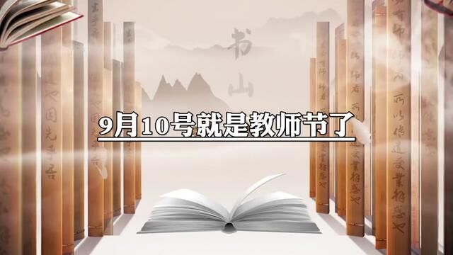 9月10号就是教师节了,在那天一定要给你的老师,发这段话,一支粉笔,两袖清风,三尺讲台,四海桃一,朝沐杏雨, 一生念师恩