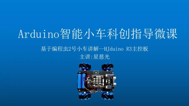 第11课 麦克纳姆轮arduino智能小车 arduino UNO R3主控板