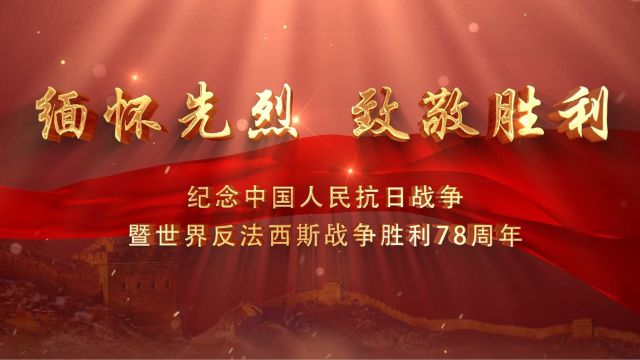 回顾光辉历程:中国人民抗日战争胜利78周年