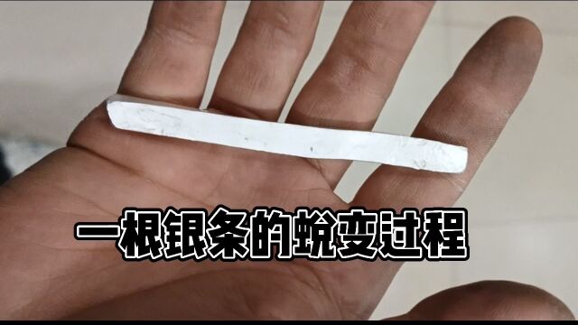 千锤百炼让一根冰冷的银条实现它的价值