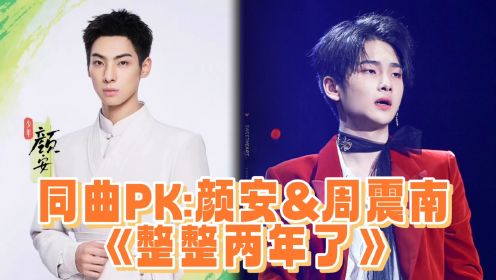 颜安周震南《整整两年了》同曲PK，任何人没看过我都会伤心的