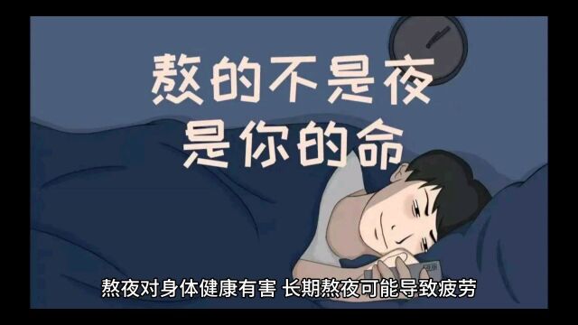 你们知道熬夜的后果和危害吗