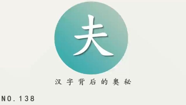 汉字背后的奥秘(夫)