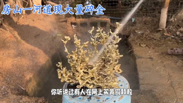 河道惊现“碎金”是何原因?房山警方揭开谜团