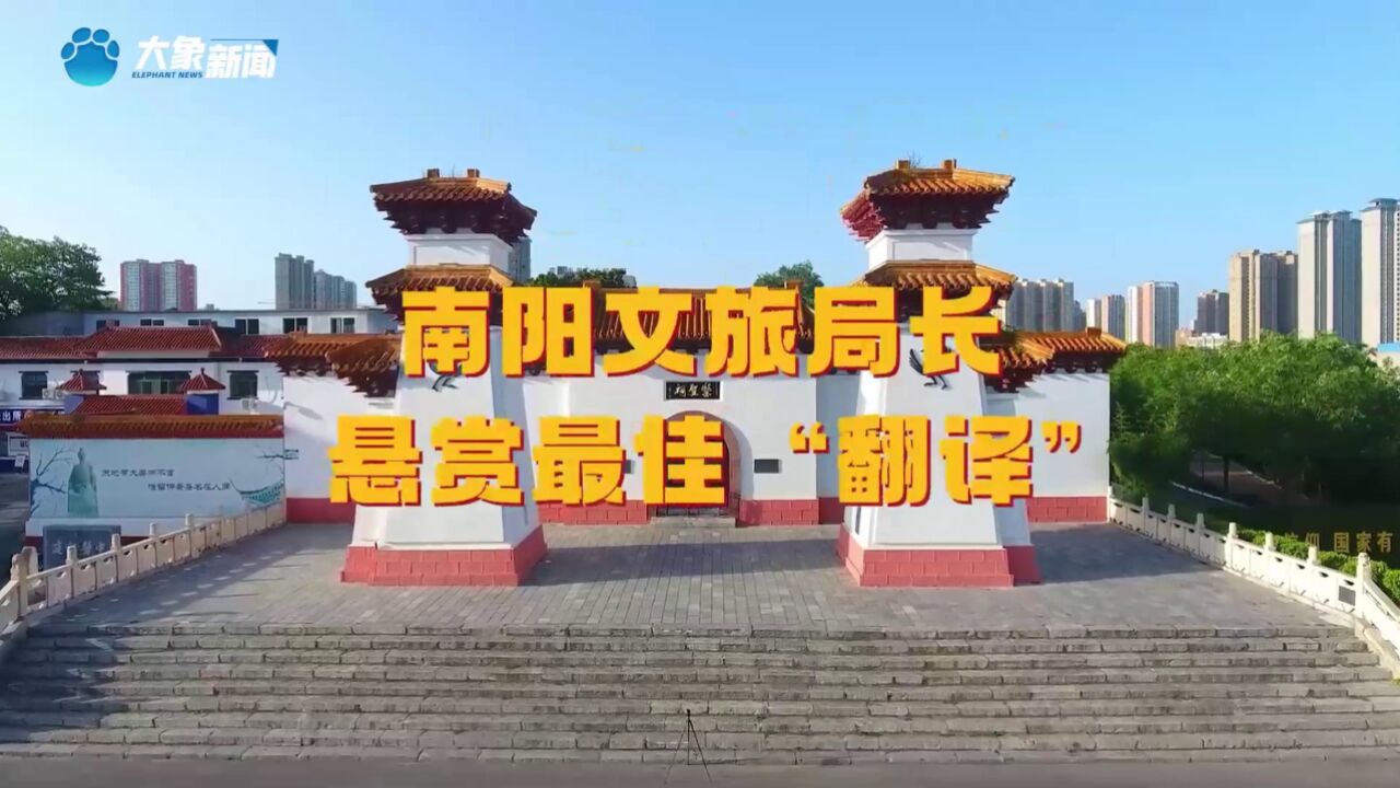 南阳,一个值得三顾的地方!南阳文旅悬赏5000元,寻找最佳“翻译”