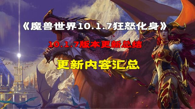 魔兽世界10.1.7版本更新内容整理汇总