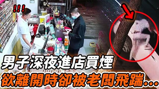 深夜男子进店买烟,出门遭店主飞踹