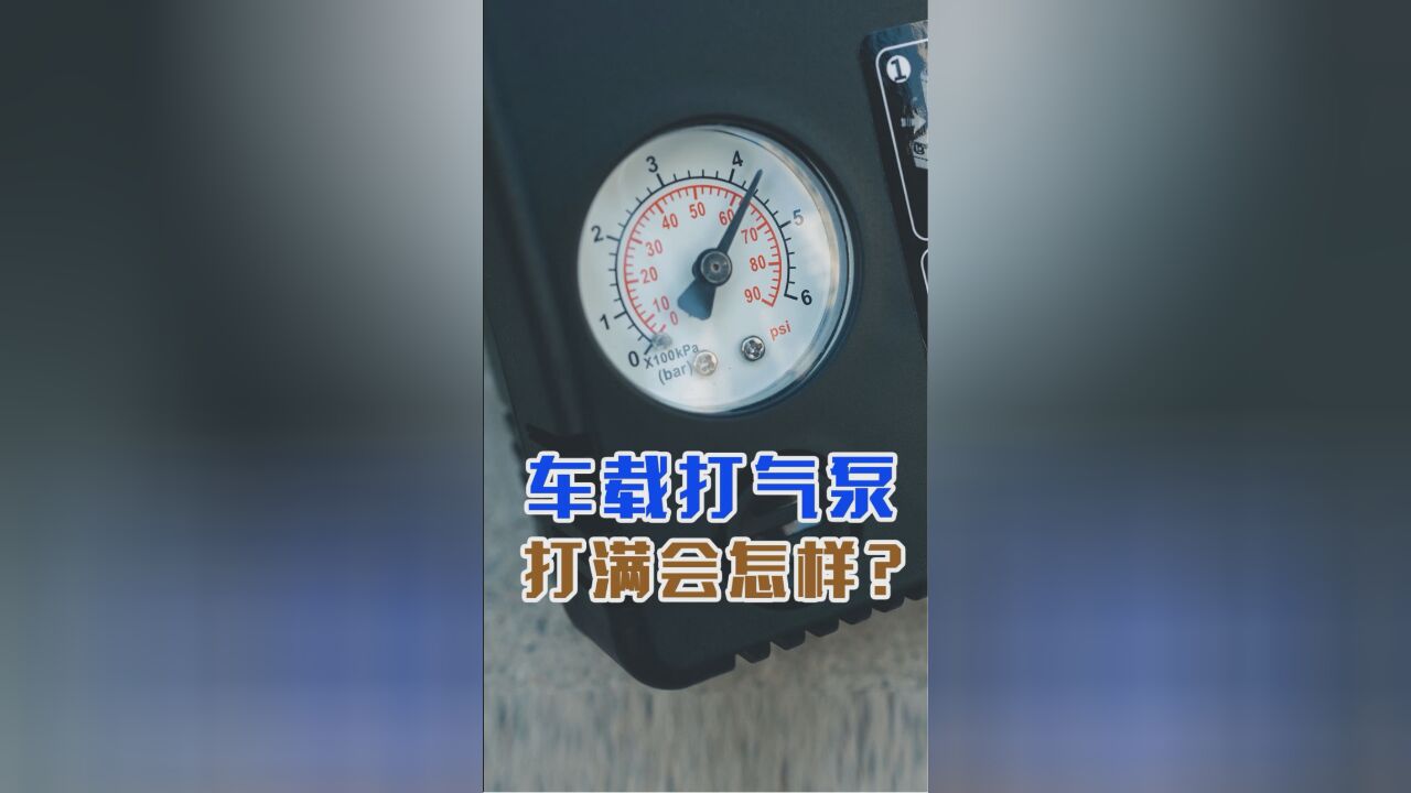 有粉丝说日常打气会不会爆胎?正好有个车载充气泵 ,来试一试