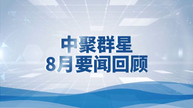 中聚8月要闻回顾#中聚群星#企业管理#企业宣传#企业IP打造#传统行业转型