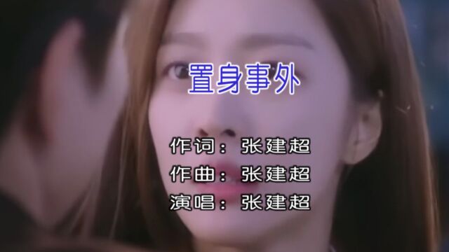 张建超演唱歌曲《置身事外》KTV版