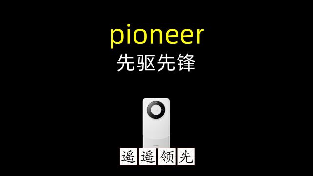 「四六级英语单词」mate60做先锋,pioneer“派你啊”~