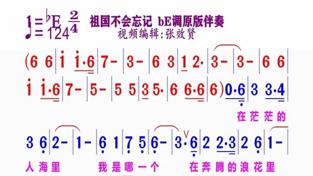 《祖国不会忘记》简谱bE调伴奏 完整版请点击上面链接 知道吖张效贤课程主页