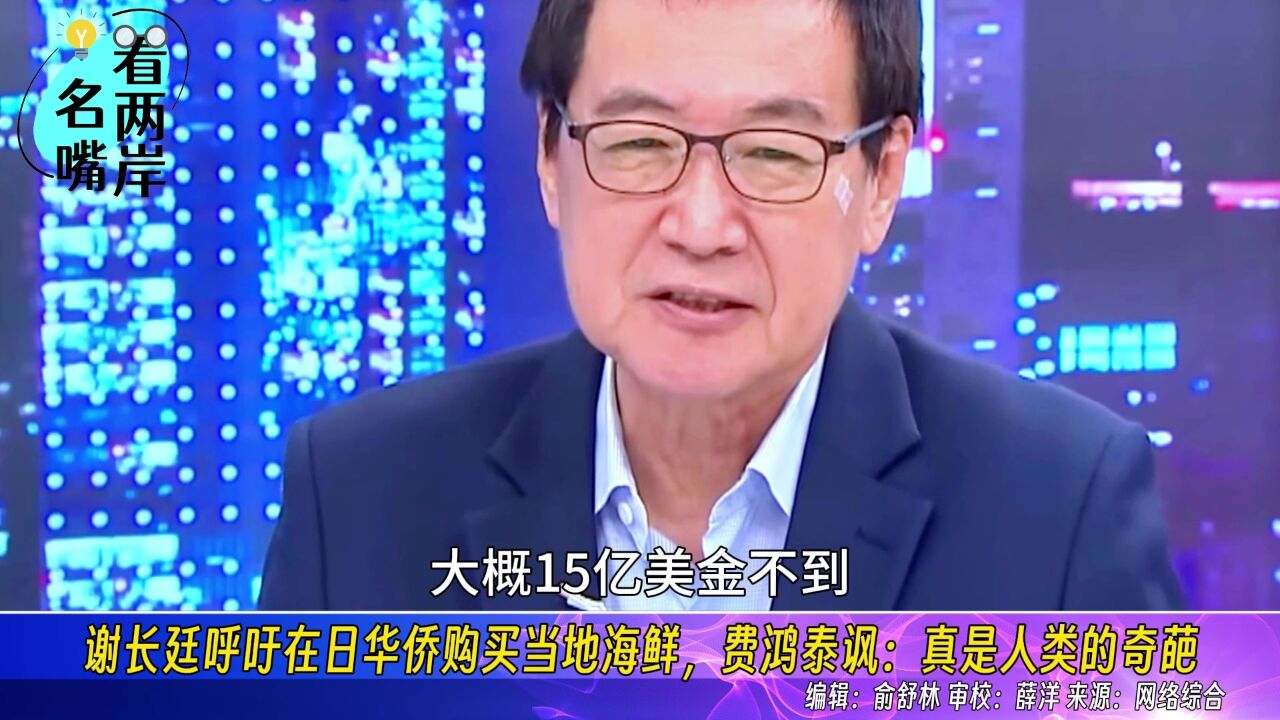 谢长廷呼吁在日华侨购买当地海鲜,费鸿泰讽:真是人类的奇葩