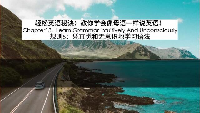 Chapter13.凭直觉和无意识地学习语法 Learn Grammar Intuitively And