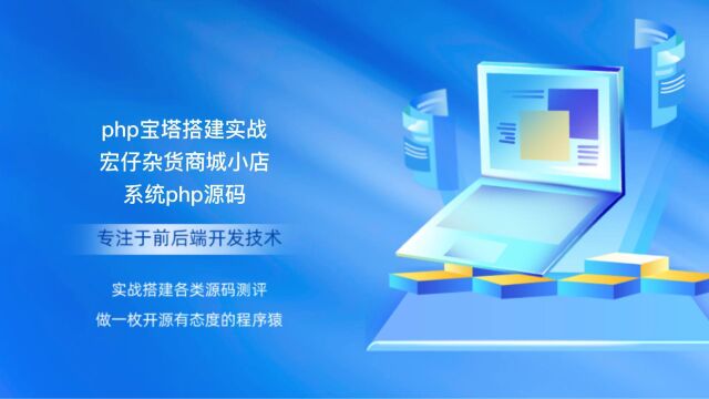 php宝塔搭建实战宏仔杂货商城小店系统php源码