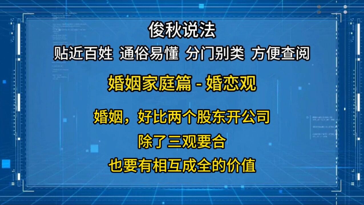 婚姻,好比两个股东开公司,除了三观要合,也要有相互成全的价值