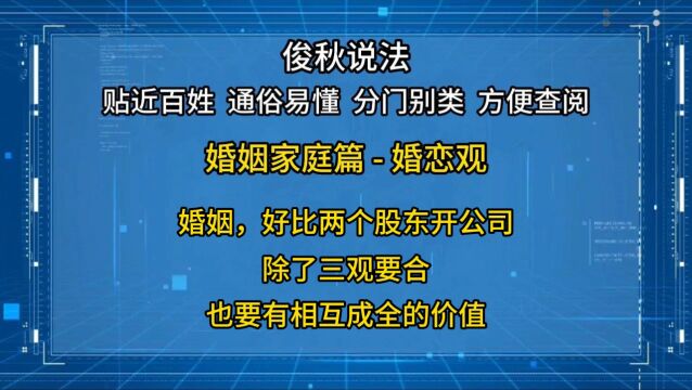 婚姻,好比两个股东开公司,除了三观要合,也要有相互成全的价值