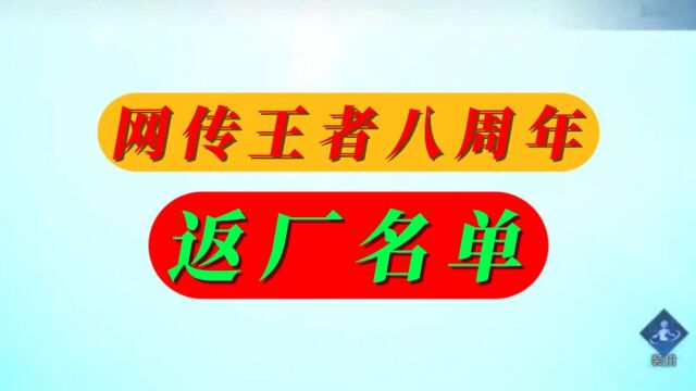 网传王者八周年返厂名单