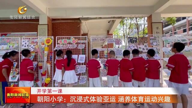 开学第一课 朝阳小学:沉浸式体验亚运 涵养体育运动兴趣