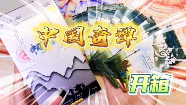 中国奇谭集换式卡牌开箱 卡星时代出品的经典国货卡牌卡片来啦!