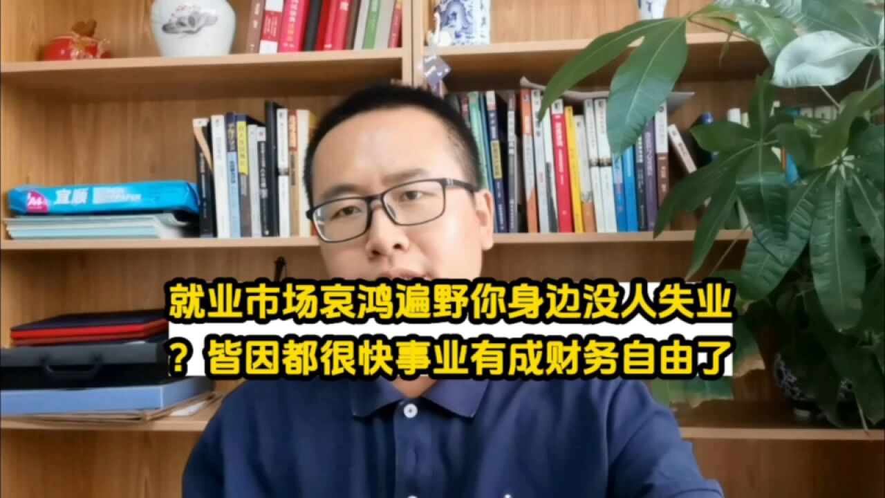 就业市场哀鸿遍野你身边没人失业?皆因都这样操作后很快实现财务自由了