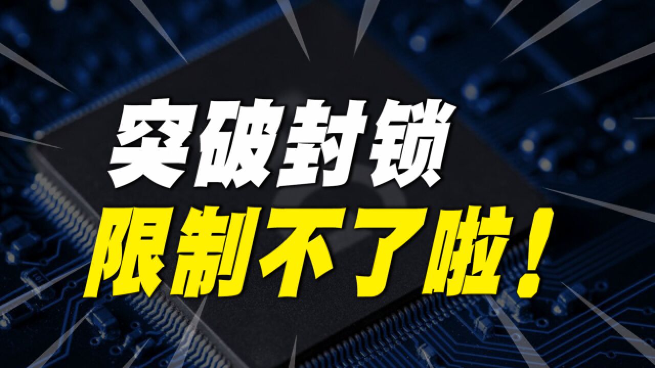 重大信号!光刻机巨头阿斯麦发声:已经限制不了啦