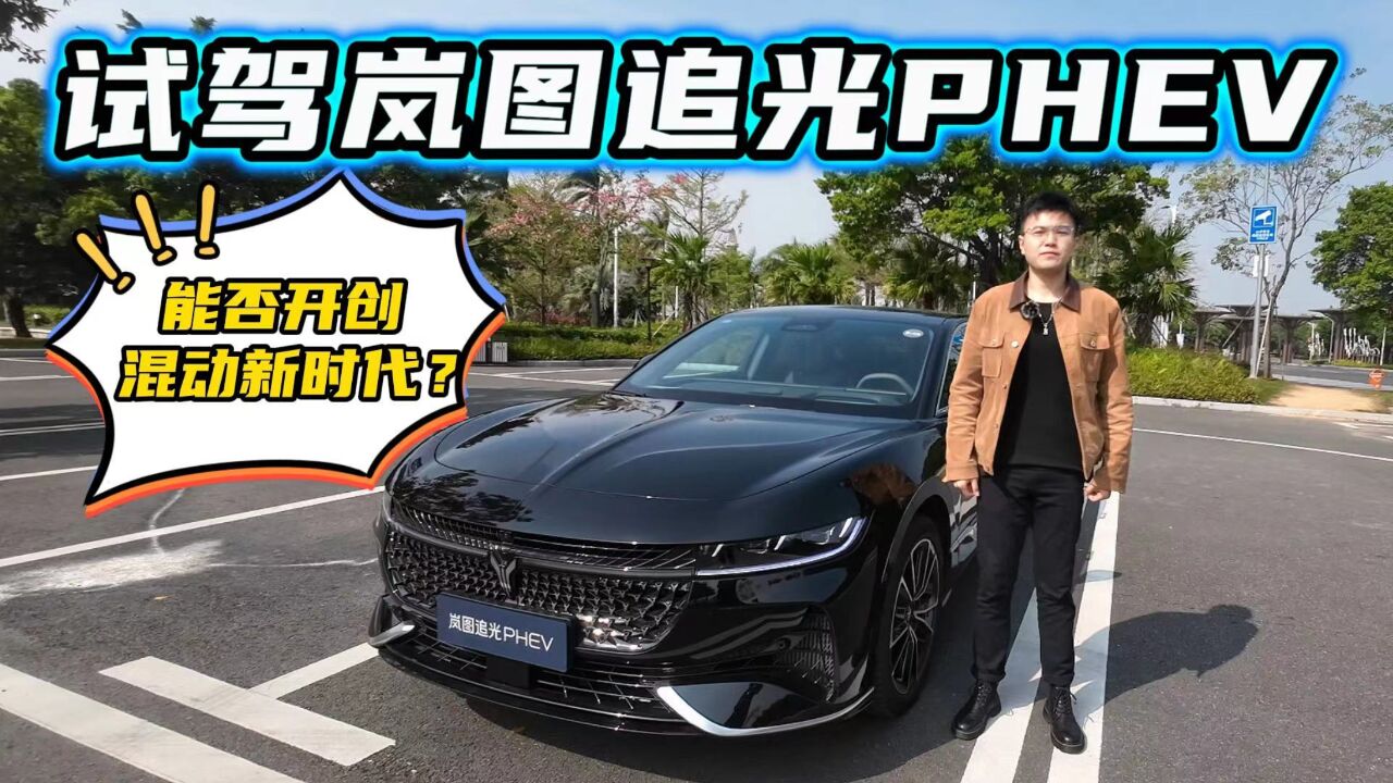 号称“百万级行政座驾“?试驾岚图追光PHEV,看看它到底配不配?