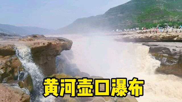 参观黄河壶口瀑布,被他汹涌澎湃的气势震撼,太壮观了