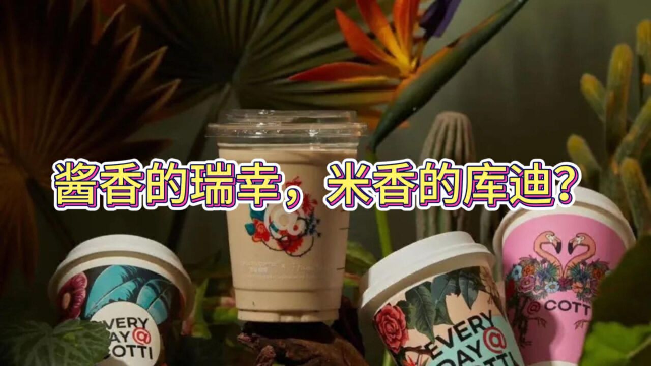 酱香的瑞幸,米香的库迪?