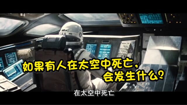 如果在太空中死亡,会发生什么?