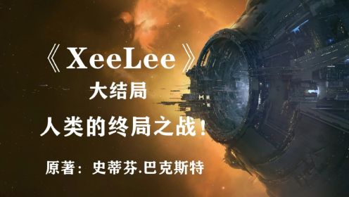 人类的终局之战——《XeeLee》宇宙大结局！