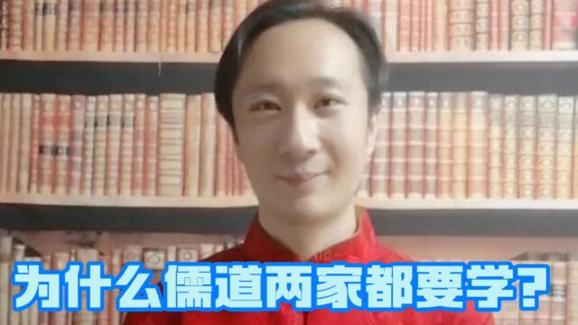 为什么儒道两家都要学?