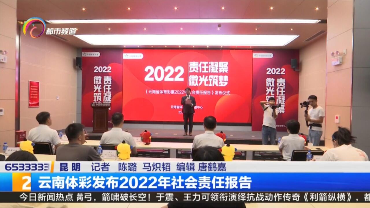 云南体彩发布2022年社会责任报告