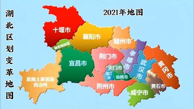 1949年到2021年间,湖北区划变革地图史#地理知识 #区划调整 #湖北