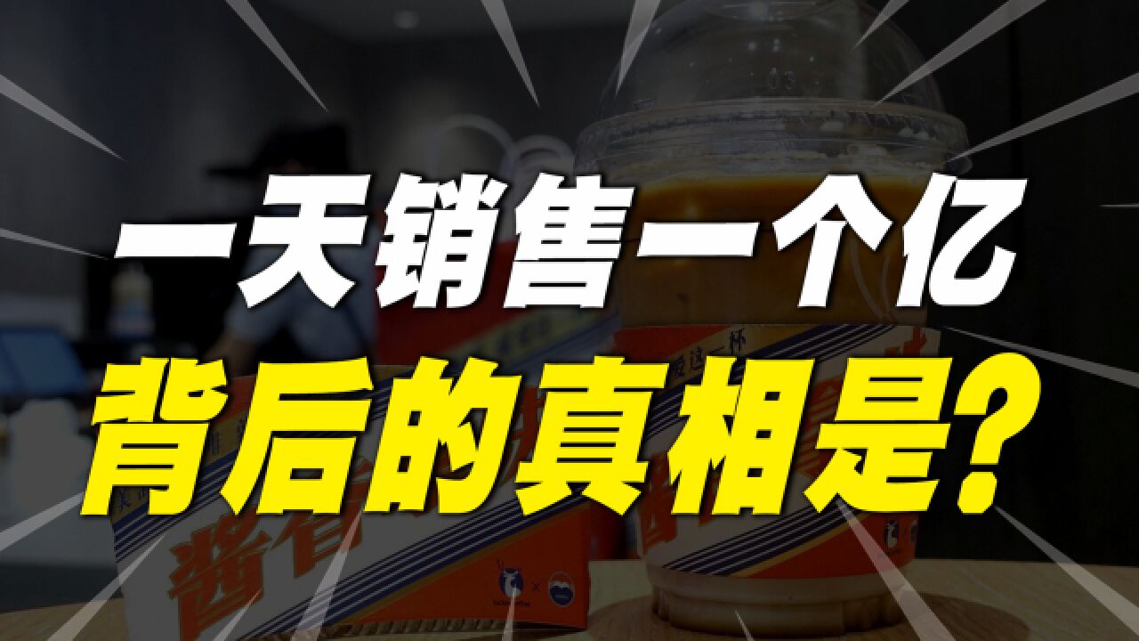 茅台抢占年轻人市场,仙女下凡首日销售破亿!意味着什么?