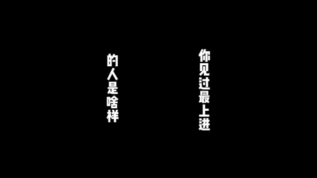 你见过最上进的人是怎么样的?