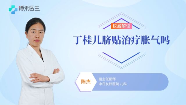 丁桂儿脐贴治疗胀气吗?宝宝拉肚子可以使用吗?