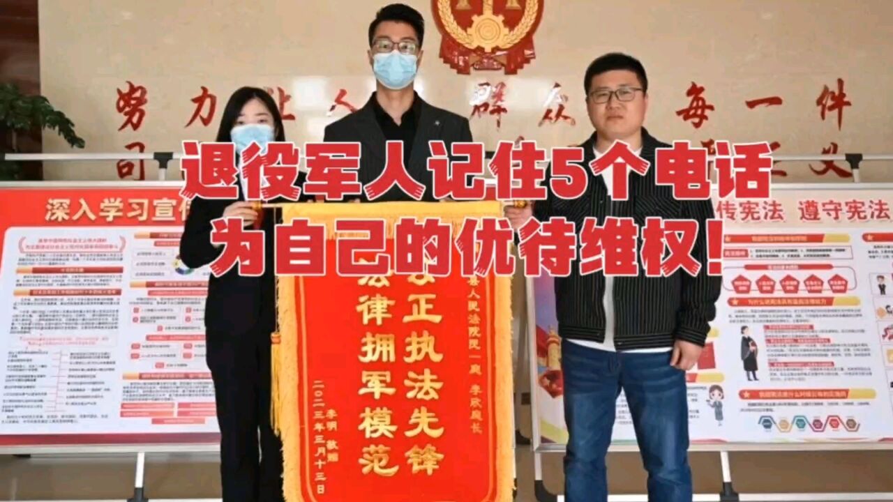 退役军人如何维护自己的优待权益,记住这5个电话,肯定能帮上忙