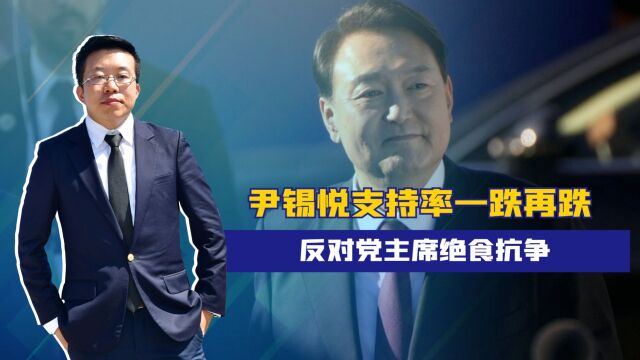 反共亲日犯众怒,尹锡悦支持率一跌再跌,反对党主席绝食抗争