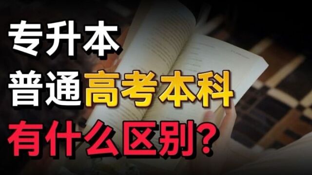 专升本和普通高考本科有什么区别?