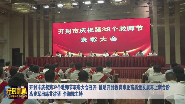 开封市庆祝第39个教师节表彰大会召开 推动开封教育事业高质量发展再上新台阶