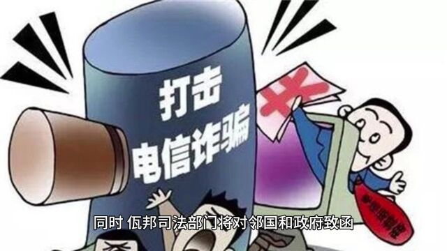 佤邦发文要求严厉打击电信诈骗犯罪,保护中国公民权益