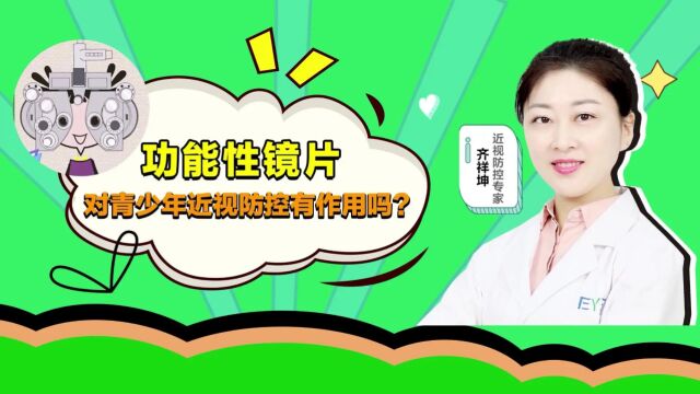 大连爱尔眼科医院齐祥坤,功能性镜片对青少年近视防控有作用吗?