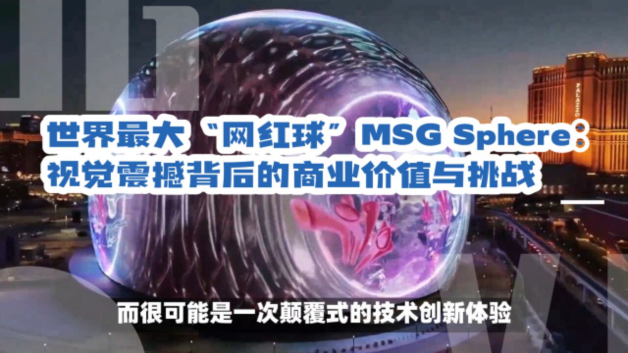 世界最大“网红球”MSG Sphere:视觉震撼背后的商业价值与挑战