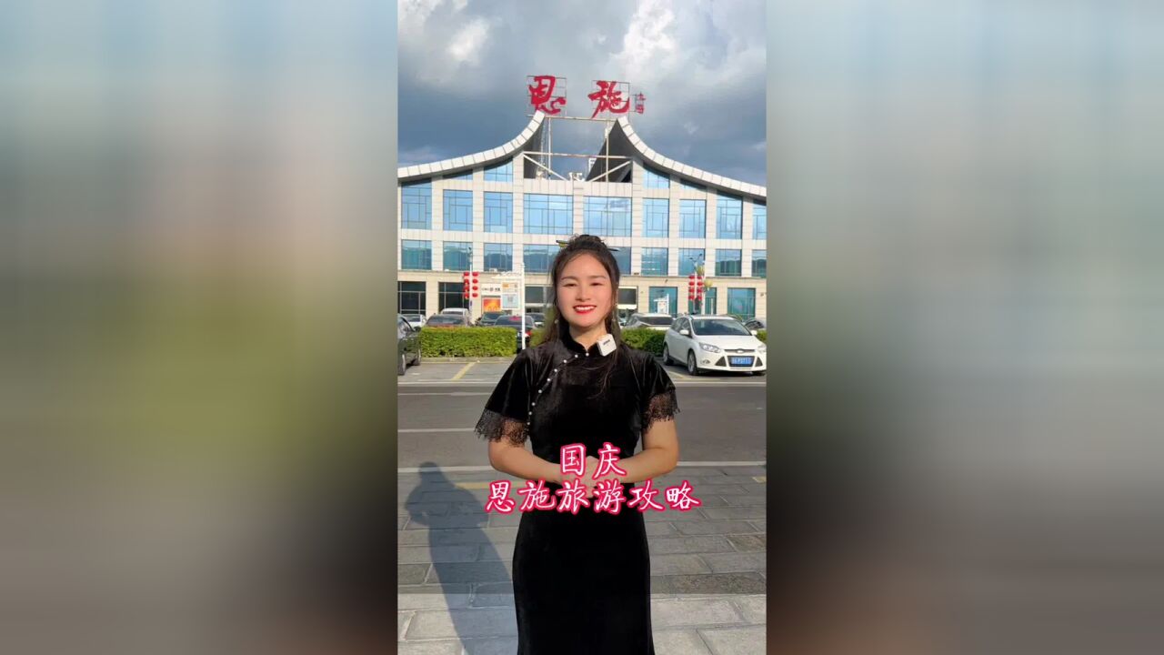 国庆来去哪儿玩儿呢?不如就来恩施吧!人少景美温度适宜,关键是纯玩小包团为你量身定做,真的太舒服了!#湖北星旅播 #恩施旅游攻略