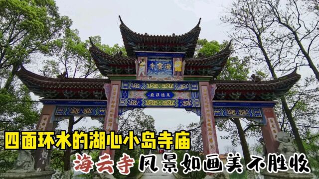 400年历史的海云寺建在湖心小岛上,四面环水风景如画让人流连忘返