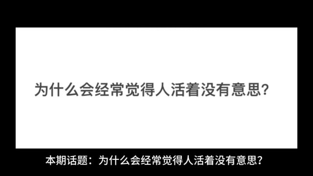 为什么会经常觉得人活着没有意思?